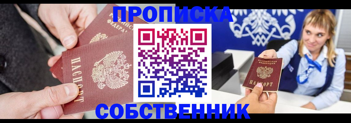 прописка законно в Змеиногорске